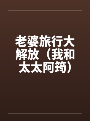 老婆旅行大解放（我和太太阿筠）笔趣阁无弹窗封面
