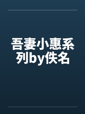 吾妻小惠系列by佚名封面