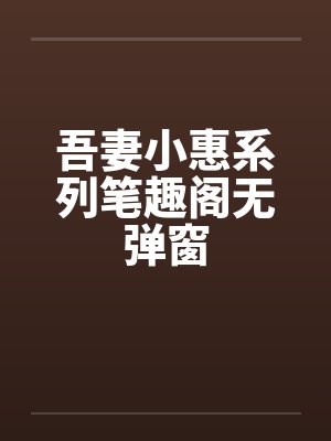 吾妻小惠系列笔趣阁无弹窗封面