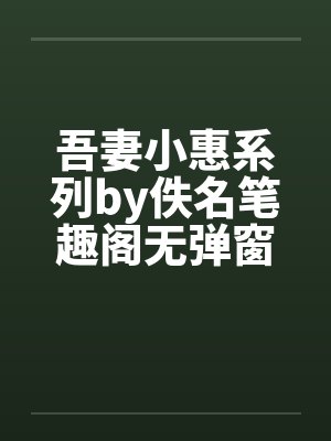 吾妻小惠系列by佚名笔趣阁无弹窗封面