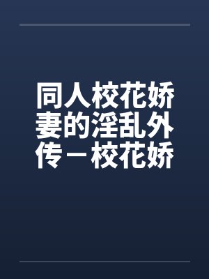 同人校花娇妻的淫乱外传－校花娇妻的暴露记事封面