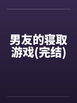 男友的寝取游戏(完结)封面