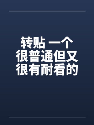 转贴 一个很普通但又很有耐看的偷情故事封面