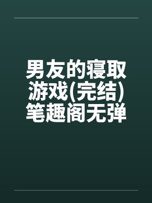男友的寝取游戏(完结)笔趣阁无弹窗封面