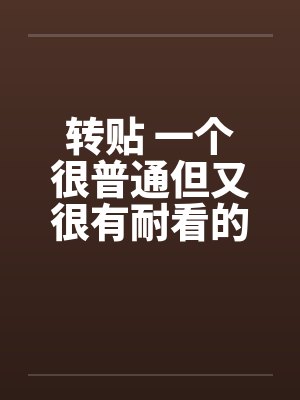 转贴 一个很普通但又很有耐看的偷情故事笔趣阁无弹窗封面