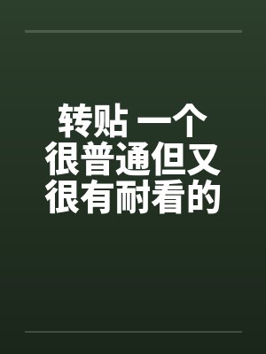 转贴 一个很普通但又很有耐看的偷情故事by佚名笔趣阁无弹窗封面