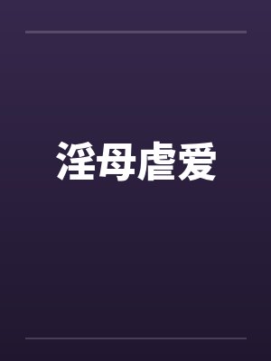 淫母虐爱封面