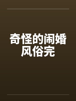 奇怪的闹婚风俗完封面