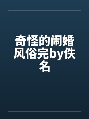 奇怪的闹婚风俗完by佚名封面