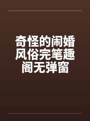 奇怪的闹婚风俗完笔趣阁无弹窗封面