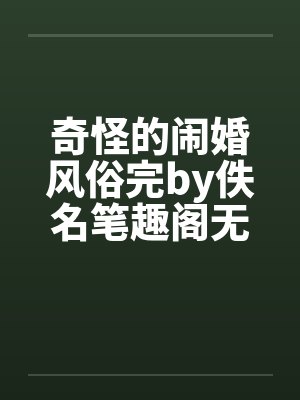 奇怪的闹婚风俗完by佚名笔趣阁无弹窗封面
