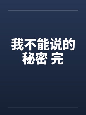 我不能说的秘密 完封面