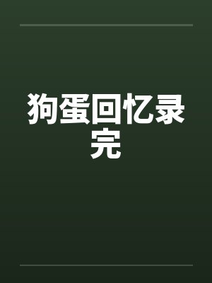 狗蛋回忆录完封面