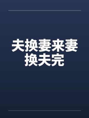 夫换妻来妻换夫完封面