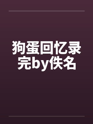 狗蛋回忆录完by佚名封面