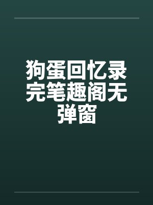 狗蛋回忆录完笔趣阁无弹窗封面