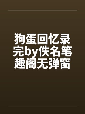 狗蛋回忆录完by佚名笔趣阁无弹窗封面