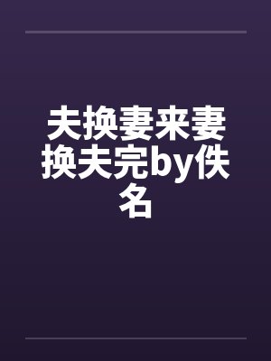 夫换妻来妻换夫完by佚名封面