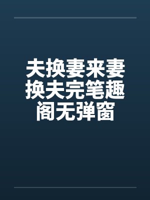 夫换妻来妻换夫完笔趣阁无弹窗封面