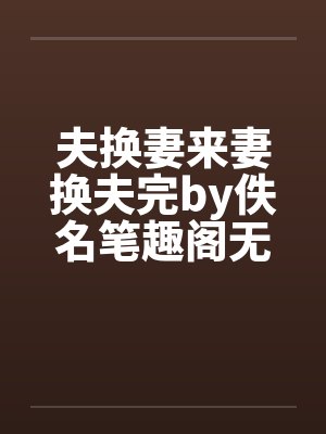 夫换妻来妻换夫完by佚名笔趣阁无弹窗封面