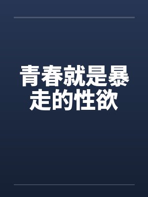 青春就是暴走的性欲封面