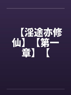 【淫途亦修仙】【第一章】【封面