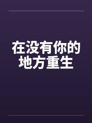 在没有你的地方重生封面