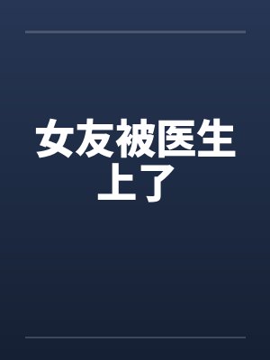 女友被医生上了封面