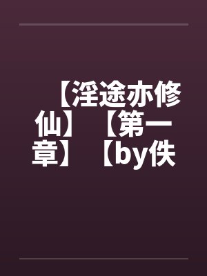 【淫途亦修仙】【第一章】【by佚名封面