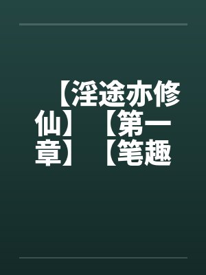 【淫途亦修仙】【第一章】【笔趣阁无弹窗封面