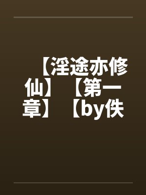 【淫途亦修仙】【第一章】【by佚名笔趣阁无弹窗封面