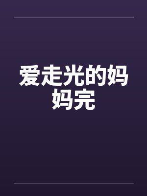 爱走光的妈妈完封面