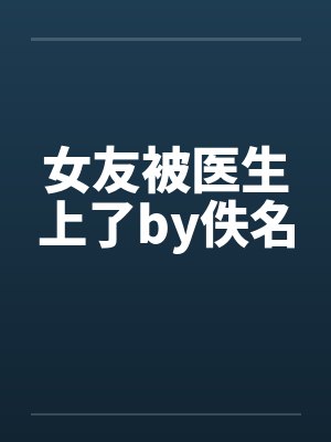女友被医生上了by佚名封面