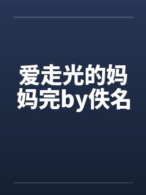 爱走光的妈妈完by佚名封面