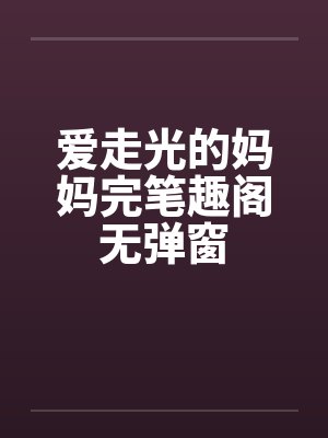 爱走光的妈妈完笔趣阁无弹窗封面