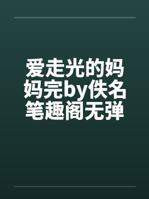 爱走光的妈妈完by佚名笔趣阁无弹窗封面