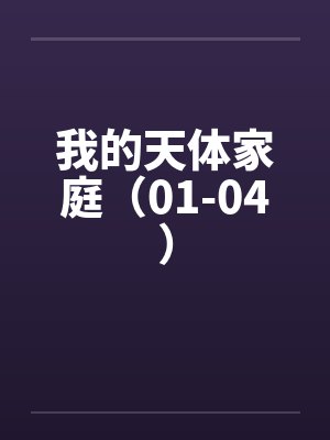 我的天体家庭（01-04）封面