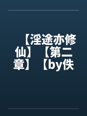 【淫途亦修仙】【第二章】【by佚名封面