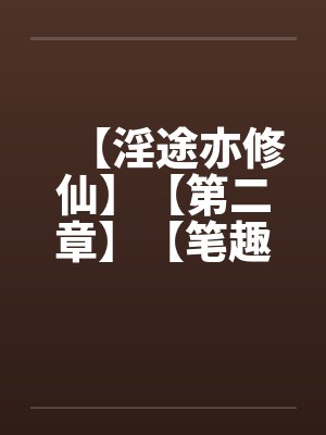 【淫途亦修仙】【第二章】【笔趣阁无弹窗封面