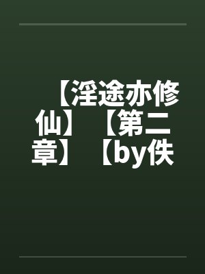 【淫途亦修仙】【第二章】【by佚名笔趣阁无弹窗封面