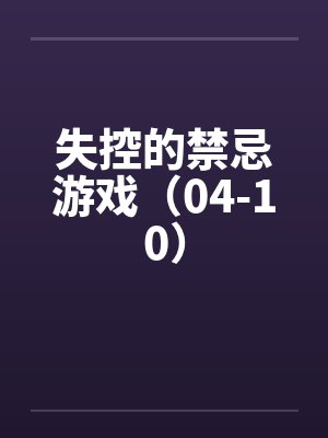 失控的禁忌游戏（04-10）封面