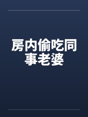 房内偷吃同事老婆封面