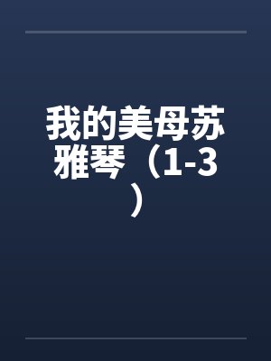 我的美母苏雅琴（1-3）封面