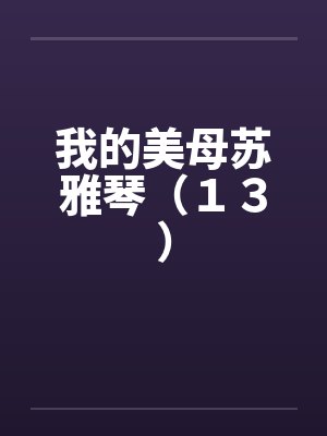 我的美母苏雅琴（１３）封面