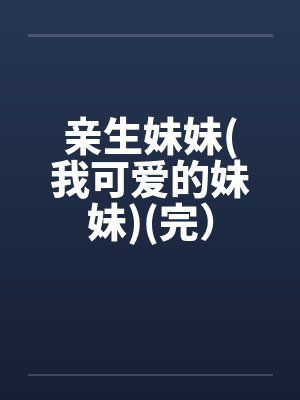 亲生妹妹(我可爱的妹妹)(完）封面