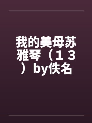 我的美母苏雅琴（１３）by佚名封面