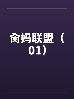 肏妈联盟（01）封面
