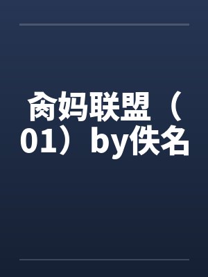 肏妈联盟（01）by佚名封面