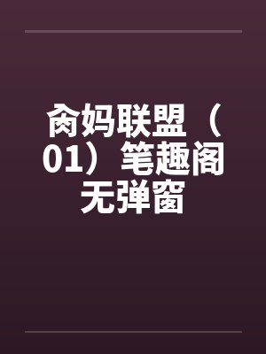 肏妈联盟（01）笔趣阁无弹窗封面