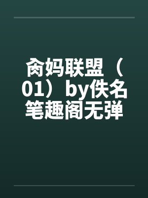 肏妈联盟（01）by佚名笔趣阁无弹窗封面